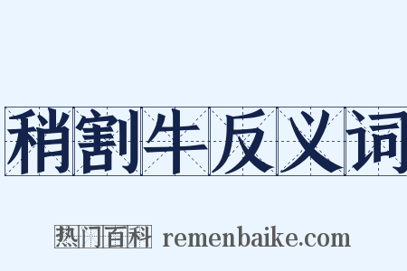 稍割牛反义词是什么意思的图片